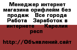 Менеджер интернет-магазина орифлейм без продаж - Все города Работа » Заработок в интернете   . Карелия респ.